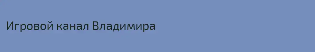 Игровой канал Владимира
